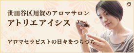 世田谷・用賀・桜新町のアロマテラピープライベートサロン アトリエアイシス